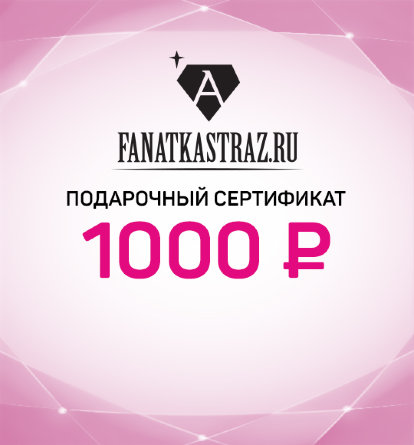 Подарочный Сертификат на 1000 рублей
                  