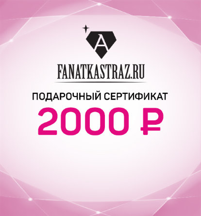 Подарочный Сертификат на 2000 рублей
                  